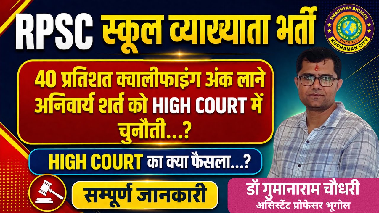 स्कूल व्याख्याता में 40% क्वालीफाइंग अनिवार्यता को HIGH COURT में चुनौती| HIGH COURT का क्या फैसला||