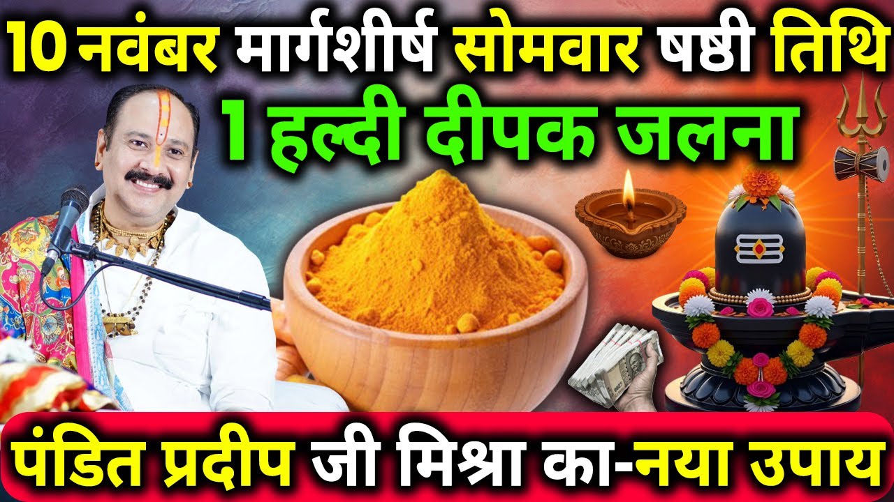 10 नवंबर मार्गशीर्ष सोमवार षष्ठी तिथि के दिन 1 हल्दी दीपक वाला उपाय जरुर करे || Pradeep Ji Mishra
