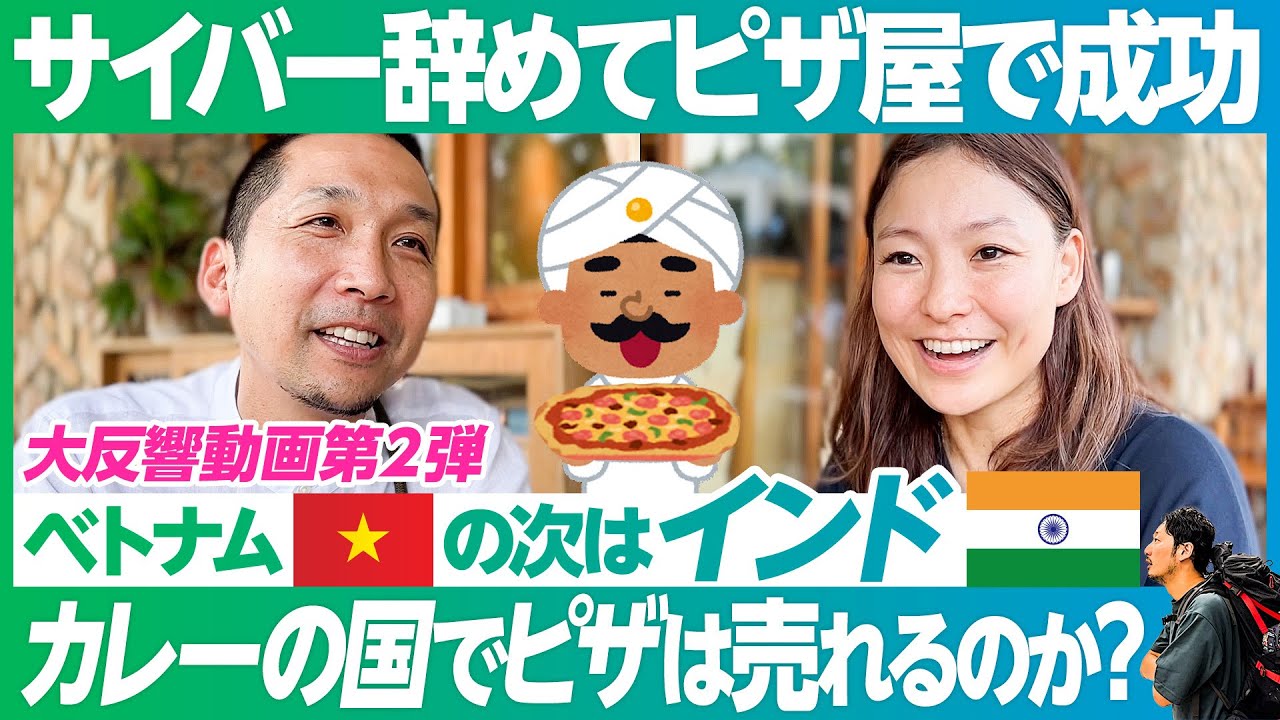 【大反響 第２弾】夫婦でサイバー辞めてベトナムでピザ屋で成功／次に狙うはインド／カレーの国でピザは売れるのか？／ベトナムは「子育てを諦めなくていい」【世界をMEGURU】