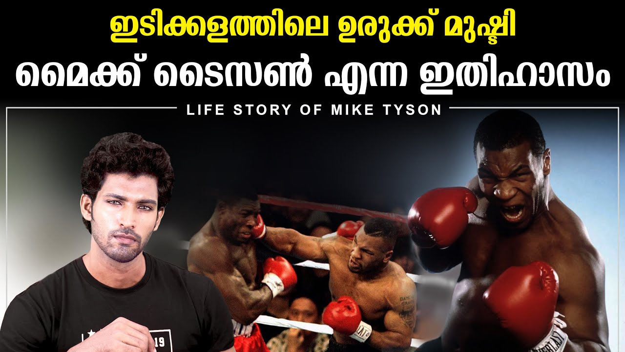 മൈക്ക് ടൈസൻ എന്ന ഇതിഹാസം | Mike Tyson Life Story Malayalam | Aadhil Unais Hussain