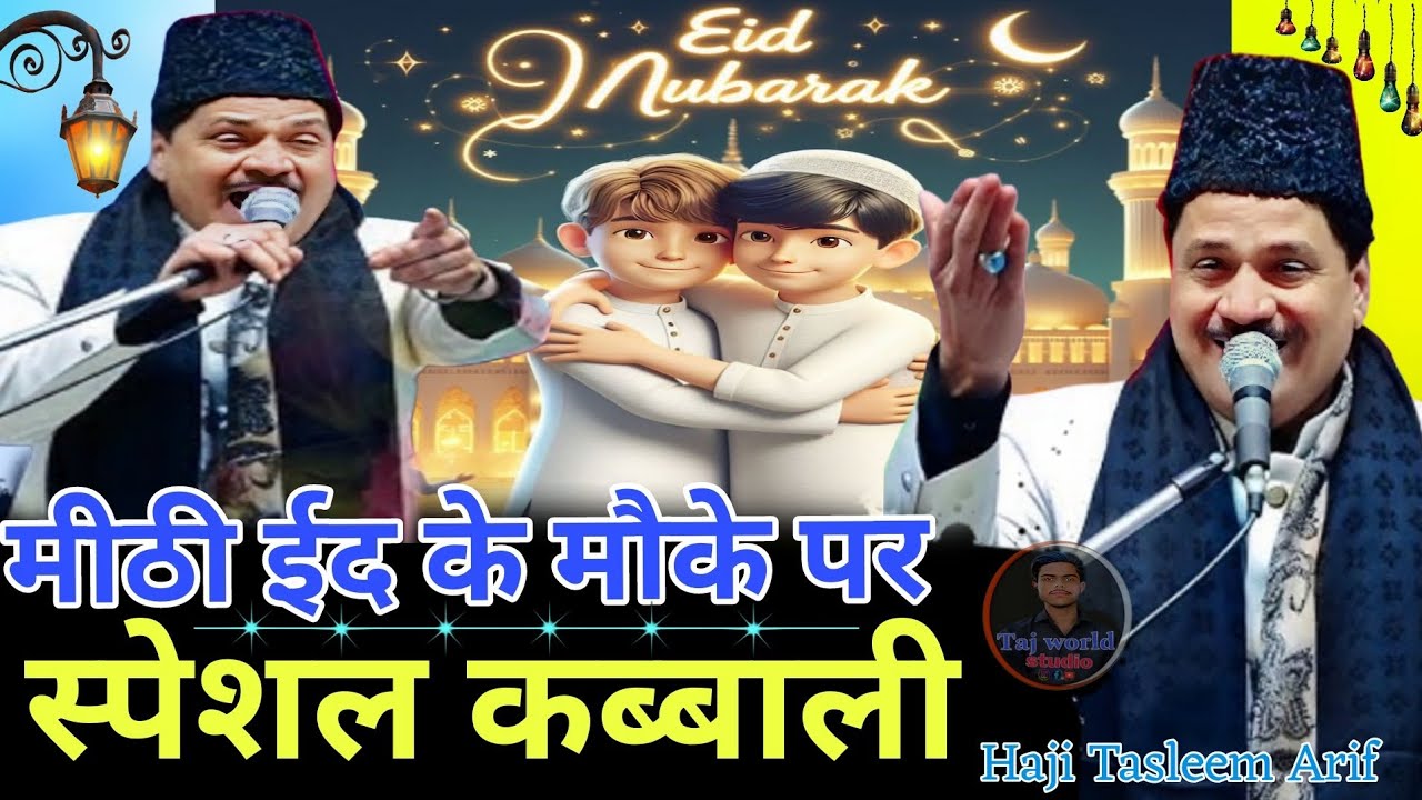 मीठी ईद के मौके पर स्पेशल कव्वाली 2026 ~ Haji Tasleem Arif ~ 2026 Eid Mubarak - special kavvali 2026