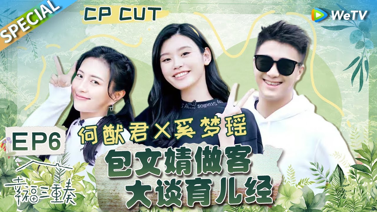 【西柚夫妇CUT】：何猷君奚梦瑶爆笑回忆“马里奥”求婚典礼超用心 却遭奚梦瑶疯狂“吐槽”？丨Happiness Trio S3 EP6 SPECIAL
