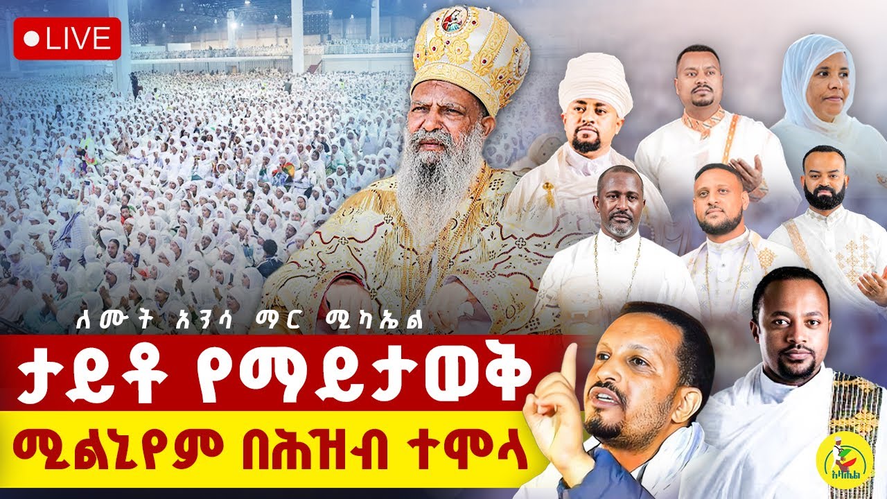 🔴Live ቀጥታ ከሚሊንየም አዳራሽ 