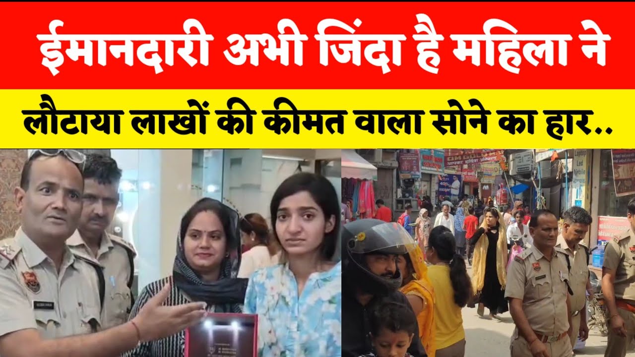 Sohna|ईमानदारी अभी जिंदा है,महिला के लौटाया लाखों की कीमत वाला सोने का हार..
