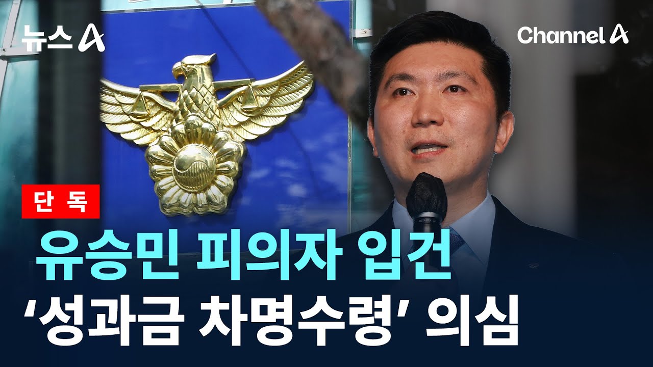 [단독]유승민 피의자 입건&hellip;&lsquo;성과금 차명수령&rsquo; 의심 / 채널A / 뉴스A