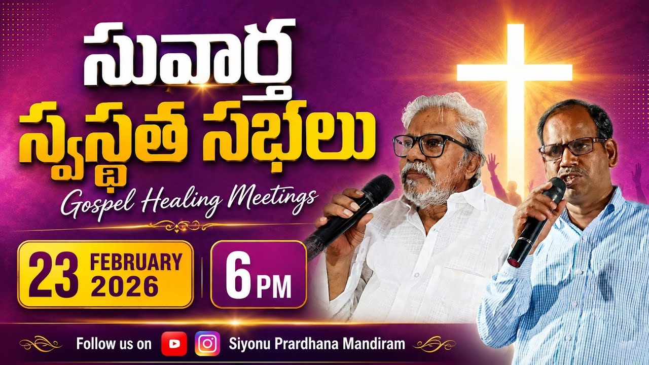 23-02-2026 సువార్త స్వస్థత సభలు ॥ MESSAGE 2 DAY PAS. ZECHARIAH  ANNA 