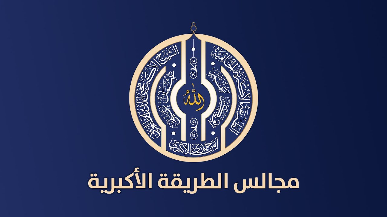 64 - مجالس الطريقة الأكبرية ( اللطائف السبع )