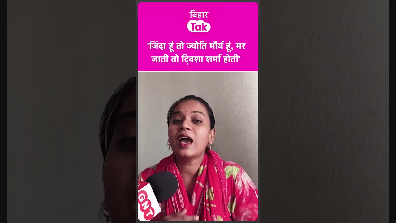 BPSC Teacher Gunjan Kumari बोली- जिंदा हूं तो ज्योति मौर्य मर जाती तो ट्विशा शर्मा होती | Bihar Tak