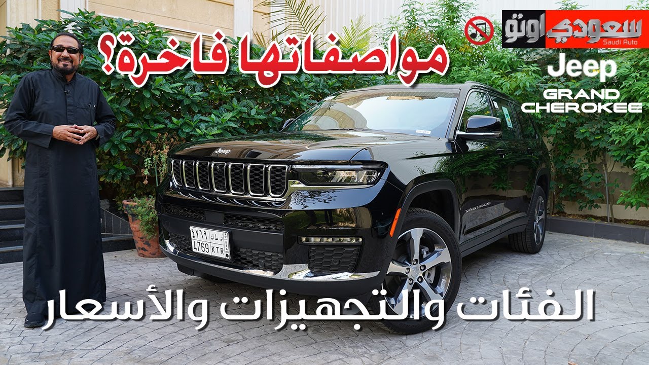 جيب جراند شيروكي الفاخرة  تفرد عضلاتها | بكر أزهر | Jeep Grand Cherokee | سعودي أوتو