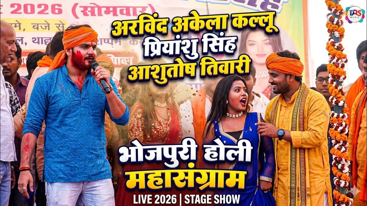 #Kallu और Shivani Singh साथ में Priyanshu Singh का हुड़दंग होली मिलन समारोह 2026 | new stage show 