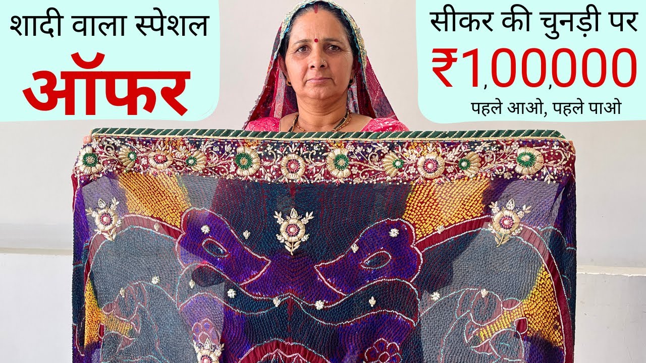 सीकर की चुनड़ी की रेट आपको चौंका देगी ?