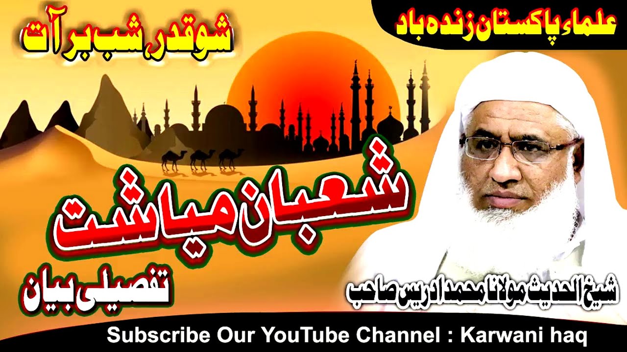 Shaban Mayasht Fazilat | Shabi Barat | Molana Idrees Saib New bayan 2021 | #KarwaniHaq