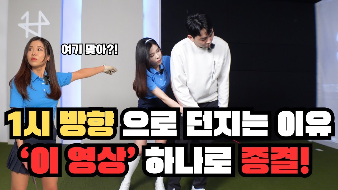 1시방향으로 던지는 방법과 방향을 정확히 알려드릴게요 이렇게 꼭 연습해보세요 [케빈프로]