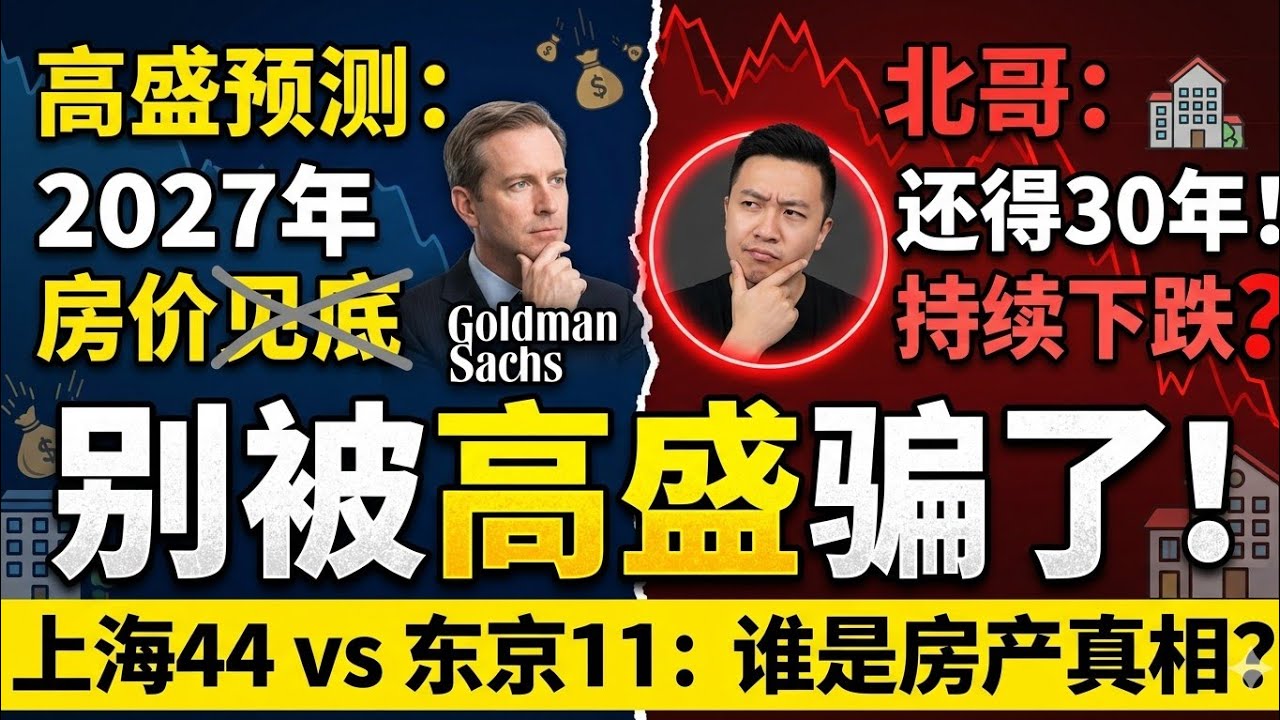 【北哥官方账号YouTube】别被高盛骗了！2027年见底？中国房价可能要跌30年！