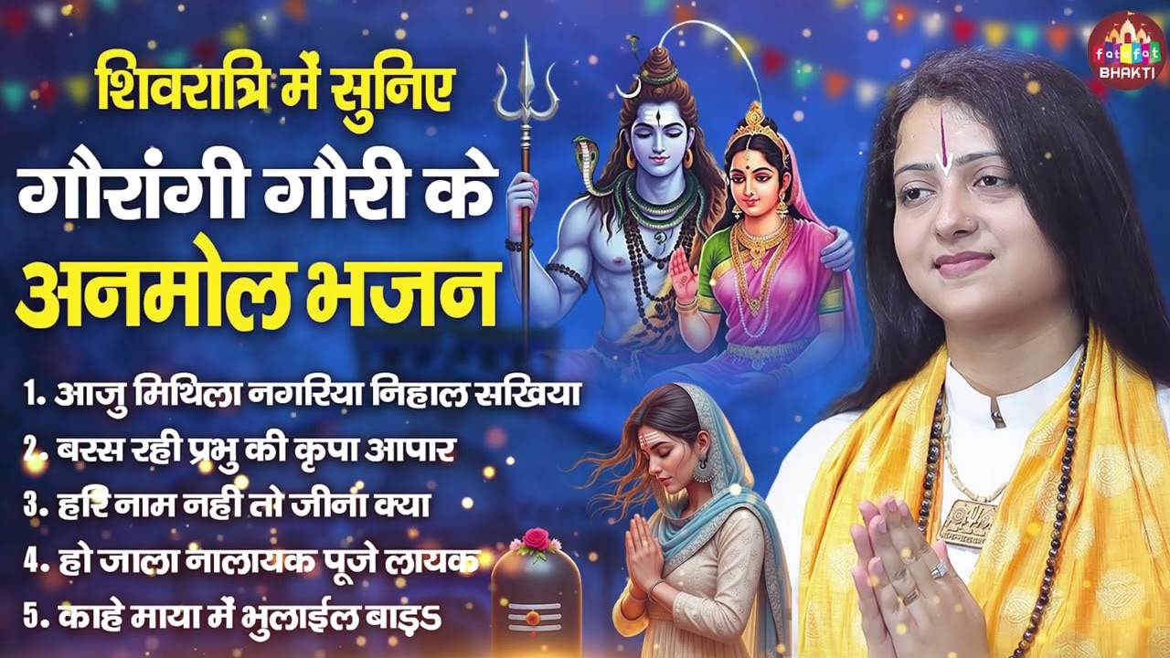 महाशिवरात्रि स्पेशल में सुनिए शिव जी के भजन | Nonstop Shiv Vivah Songs | Lord Shiv Bhajan 2026