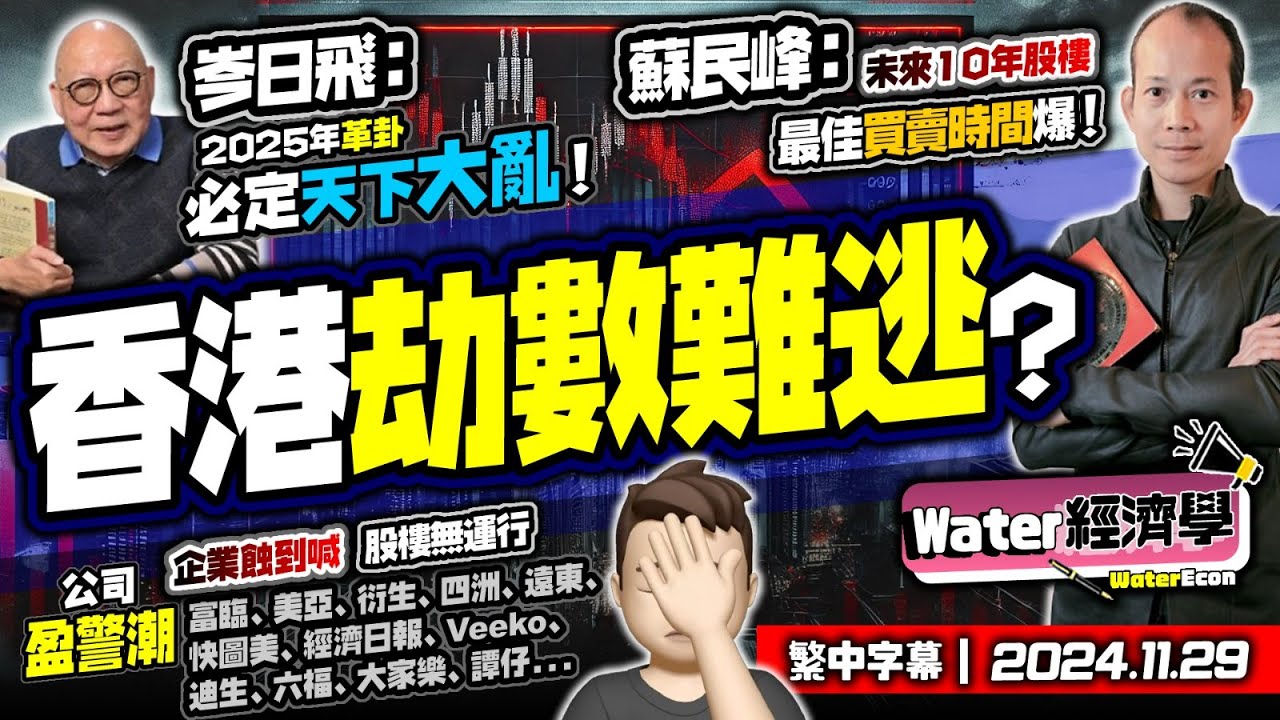 香港劫數難逃｜蘇民峰教路：未來10年賣樓等呢年｜岑逸飛：易經2025革命年天下大亂，小心地震海嘯波及香港｜企業盈警潮，公司蝕到喊｜香港寒冬延續，未來20年要坐人生過山車！