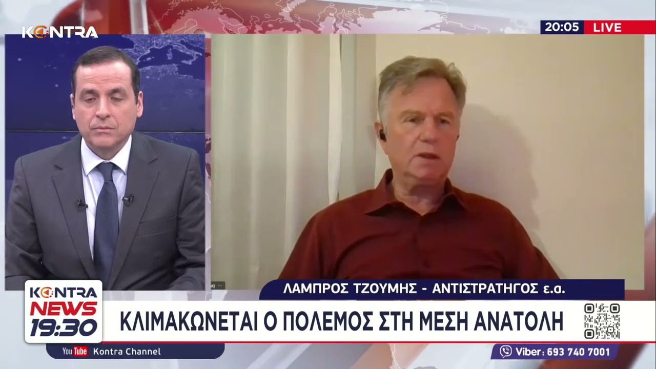 Πόλεμος στο Ιράν: Ο Στρατηγός Λάμπρος Τζούμης για τον στρατηγικό στόχο του Ισραήλ και των ΗΠΑ