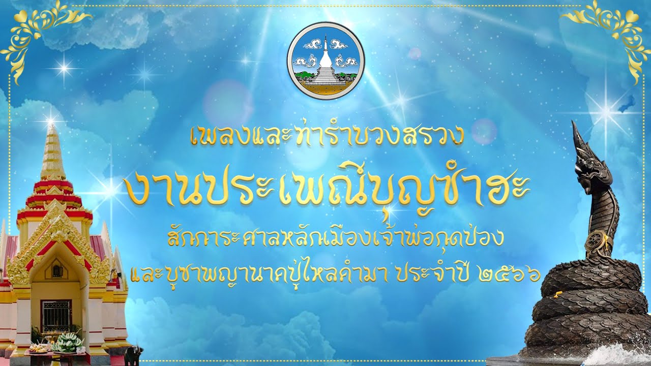 ท่ารำบวงสรวง งานประเพณีบุญซำฮะฯ ประจำปี ๒๕๖๖ (ด้านหลัง)