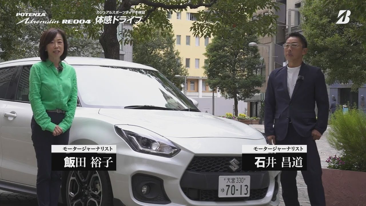 【POTENZA Adrenalin RE004 Impression】自動車ジャーナリスト 飯田裕子さん・石井昌道さん
