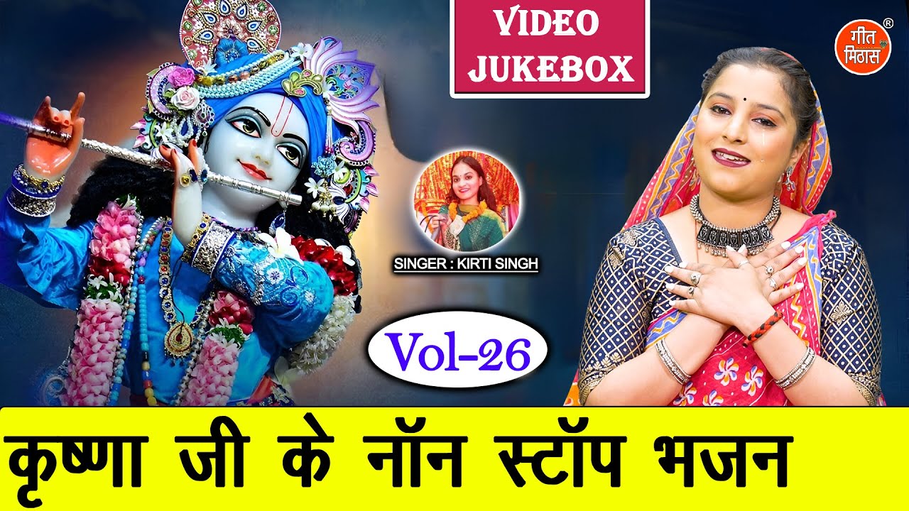 कृष्णा जी के नॉन स्टॉप भजन Vol 26 | Non Stop Krishna Bhajan | Sadabahar Shyam Bhajan [VIDEO JUKEBOX]