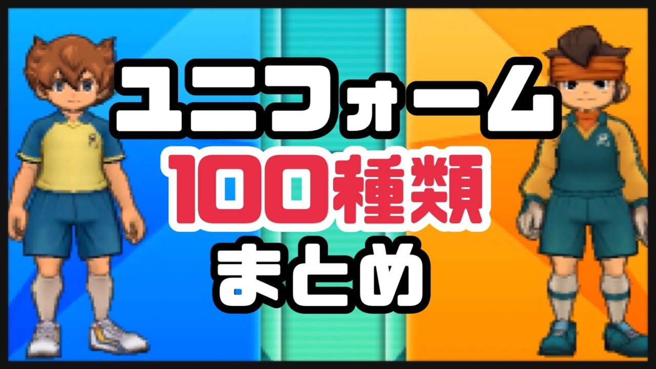 【イナギャラ】ユニフォーム全種類まとめ【イナズマイレブンGOギャラクシー】