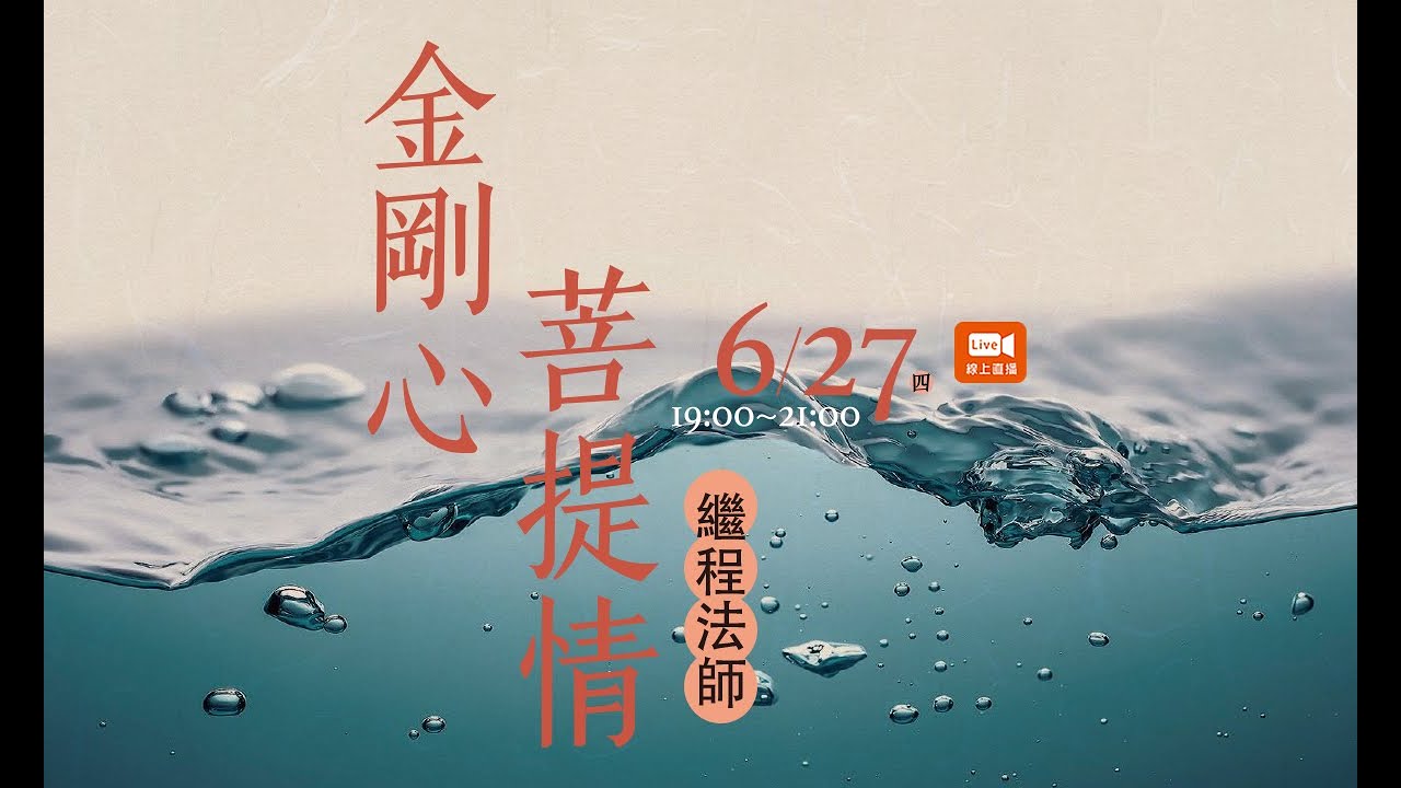 金剛心菩提情_繼程法師講座