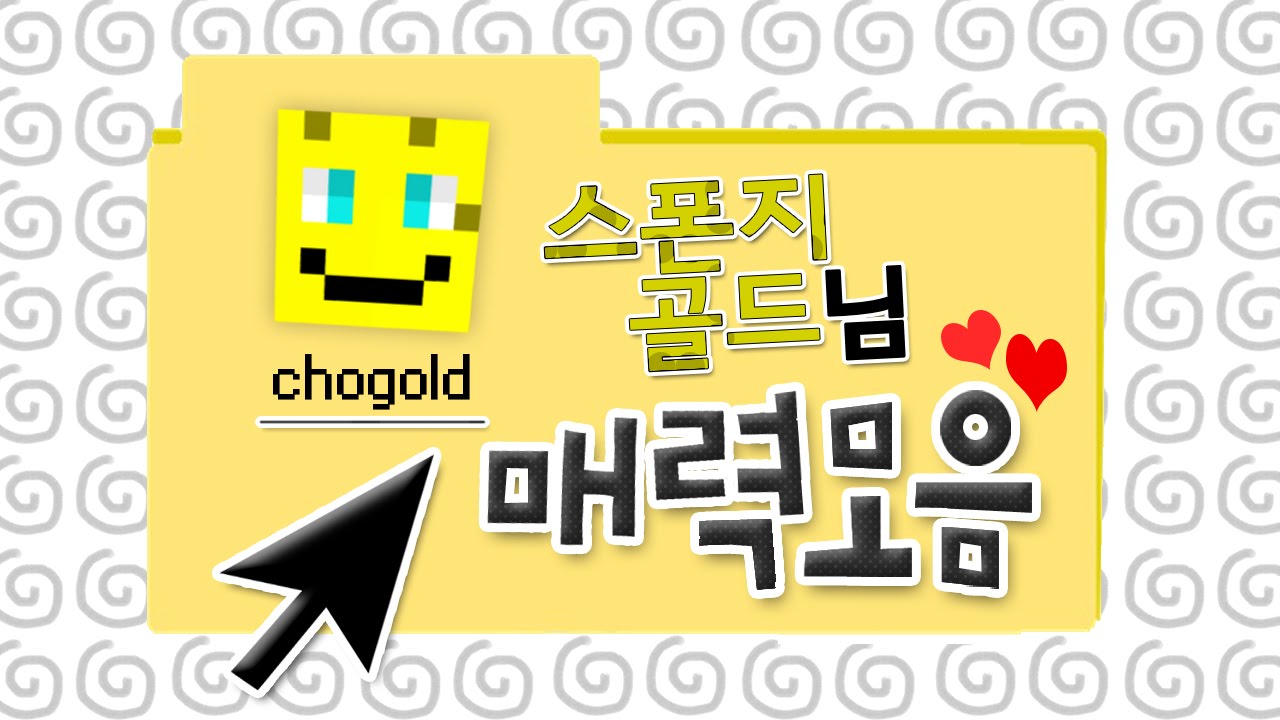 [늪지대 매력탐구] 스폰지골드님 매력모음영상 | 마인크래프트
