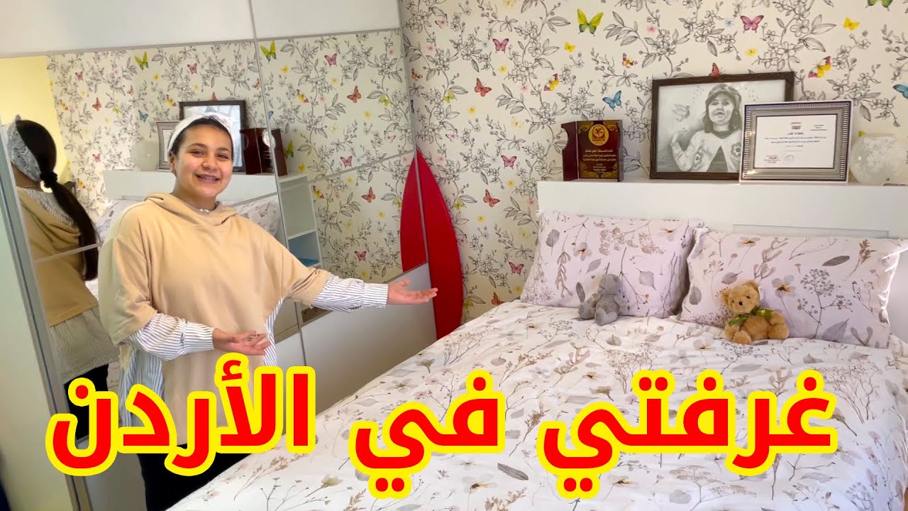 تعالوا شوفوا غرفتي الجديدة في بيتنا في الأردن 🇯🇴