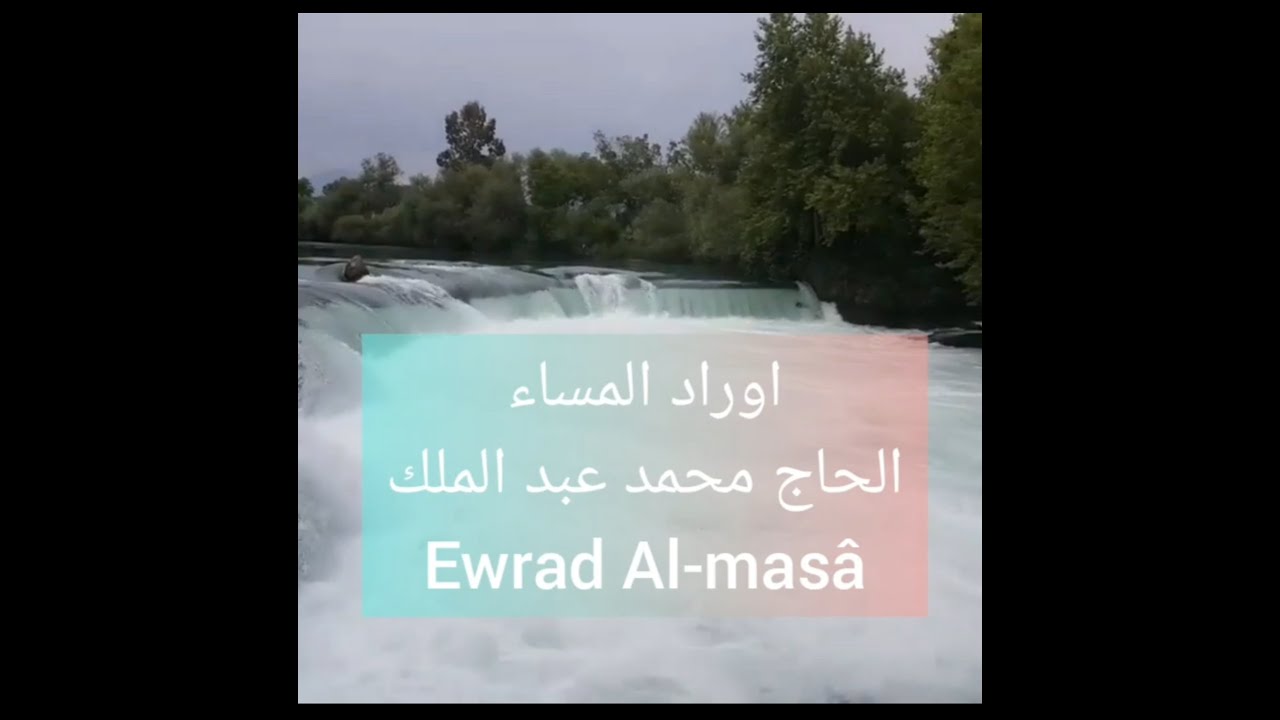 Awrad Al-masa | Aicp TaHsin | اوراد المساء | الحاج محمد عبد الملك