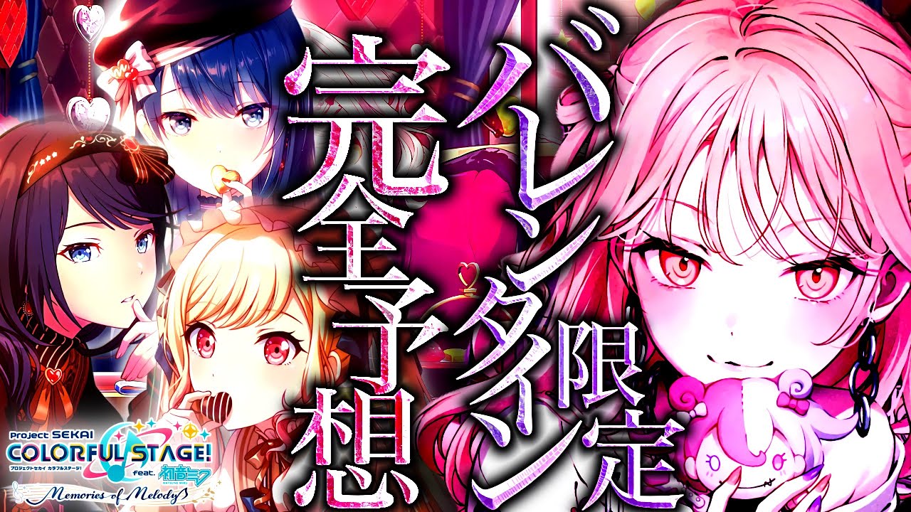 プロセカ史上初の〇〇バレンタイン限定がくる...!? / 1月末VD限定ピックアップ予想【プロセカ/プロジェクトセカイ】
