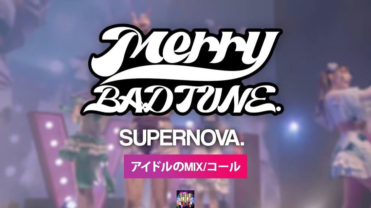 Merry BAD TUNE.『SPNV. スーパーノヴァ』【コール ・ Chant MIX】