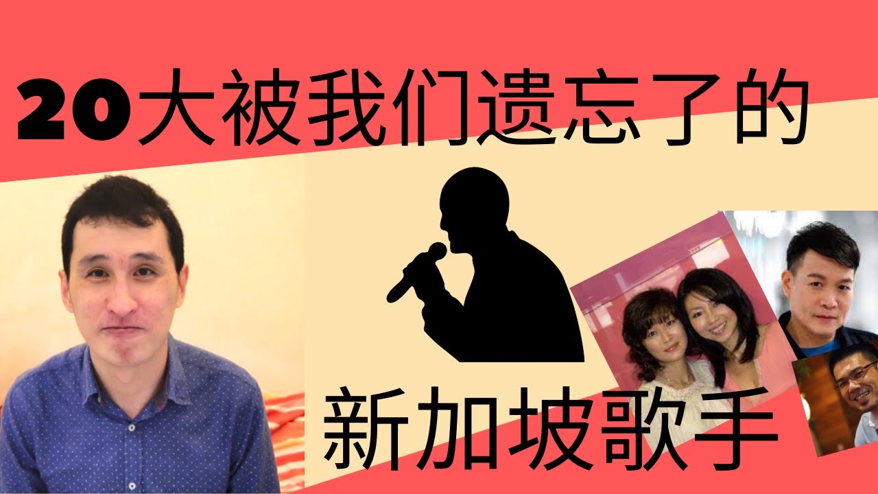 Ep 323 (龙门歌栈排行榜1册）--- 我们可能忘了的20位新加坡歌手 - 排名第一曾是有潜质可能被捧红的歌手哦！
