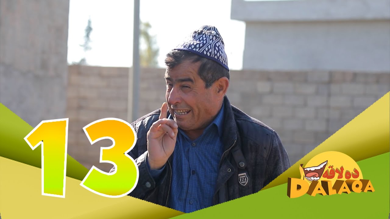 ده‌لاقه‌ به‌شی دووه‌م - ئەڵقەی ١٣| Dalaqa Season 2 - Alqay 13