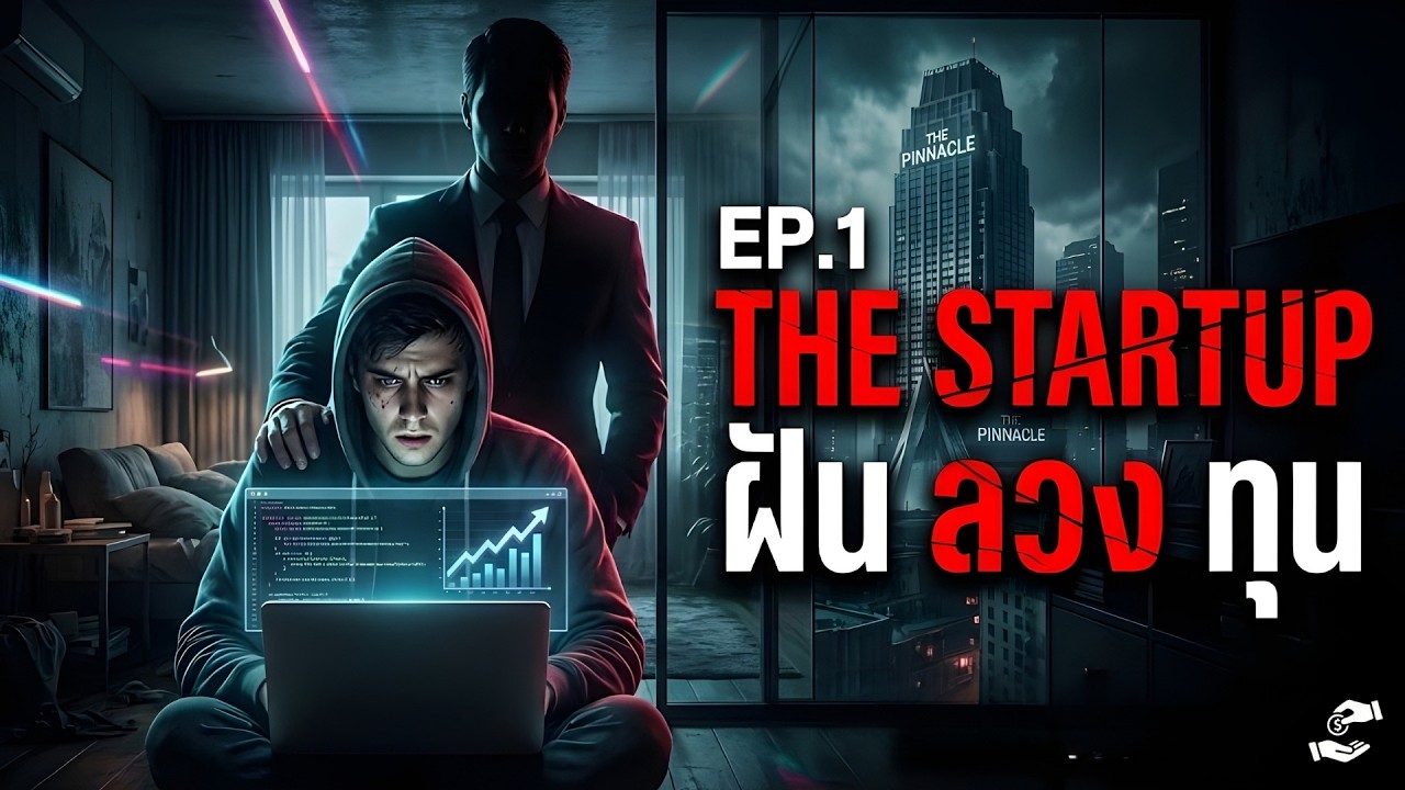 โปรแกรมเมอร์แพะรับบาป... เมื่อโค้ดบรรทัดเดียวแลกด้วยอิสรภาพทั้งชีวิต | EP.1 [ราคาที่ต้องจ่าย]