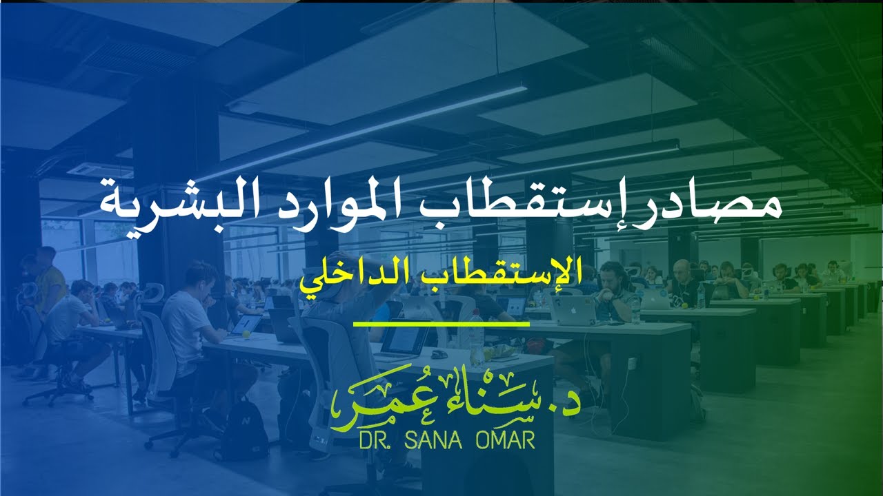 مصادر الاستقطاب الداخلي - د. سناء عمر عبد الجبار