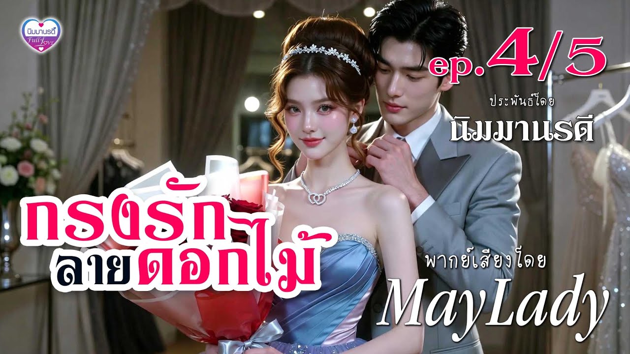 นิยายเสียง (ฟังหนังสือเสียงฉบับเต็มที่ meb)