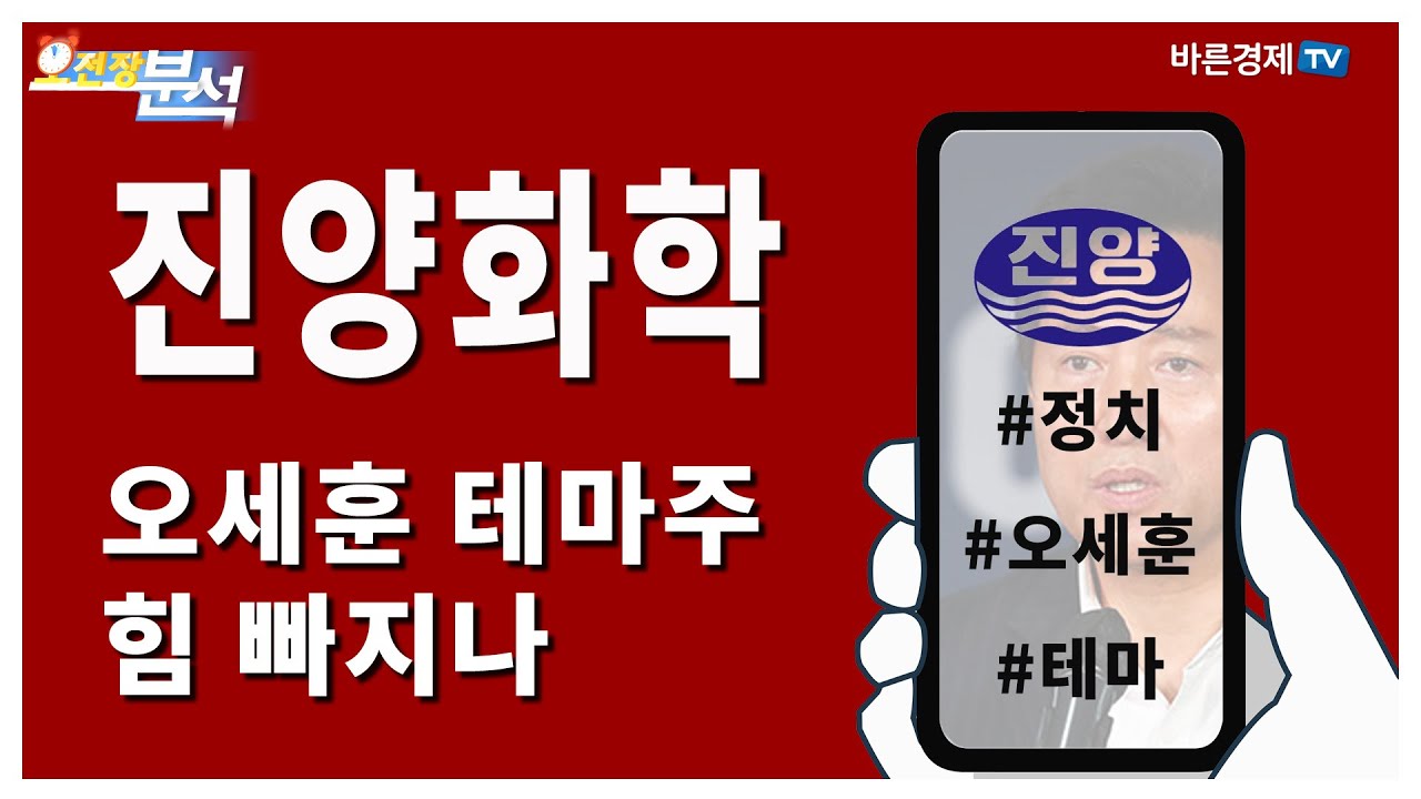 진양화학(051630), 오세훈 테마주, 힘 빠지나 | 송범선의 종목 분석 | 송범선 수석 전문가, 백선혜 아나운서