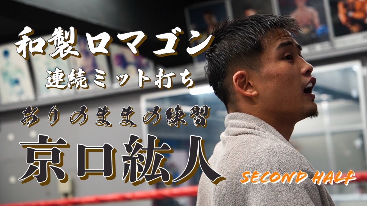ありのままの練習　京口紘人　Second Half