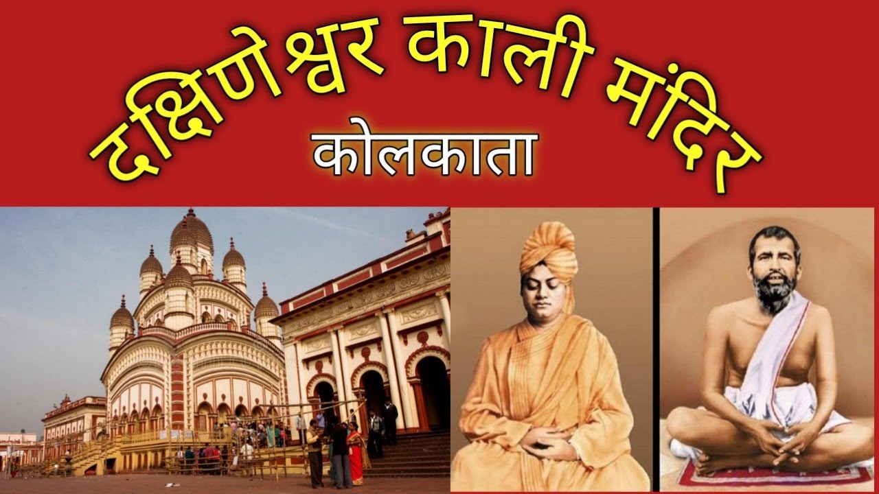 Dakshineshwar Kali Temple दक्षिणेश्वर काली मां मंदिर, कोलकाता, प.बंगाल