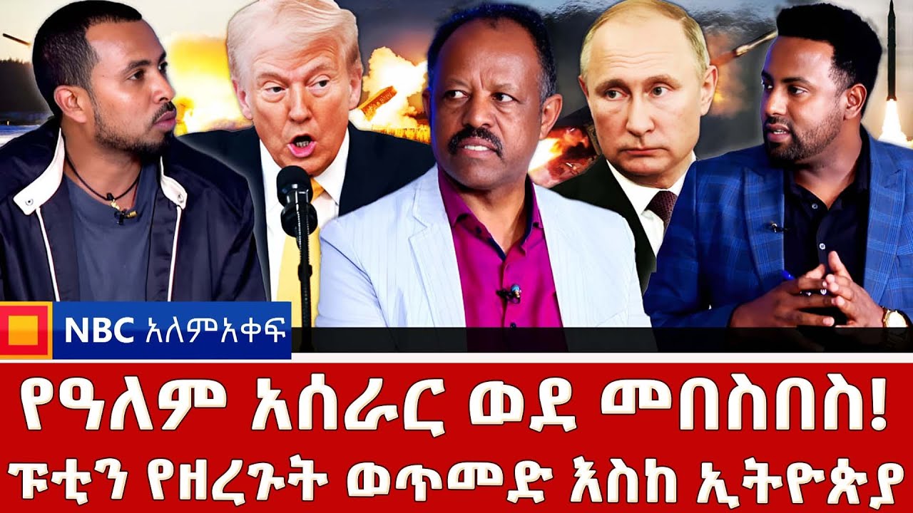 የፑቲን ባህሪና የትራምፕ ፈተና! _ፑቲን የዘረጉት ወጥመድ እስከ ኢትዮጵያ |NBC አለም-አቀፍ @NBCETHIOPIA