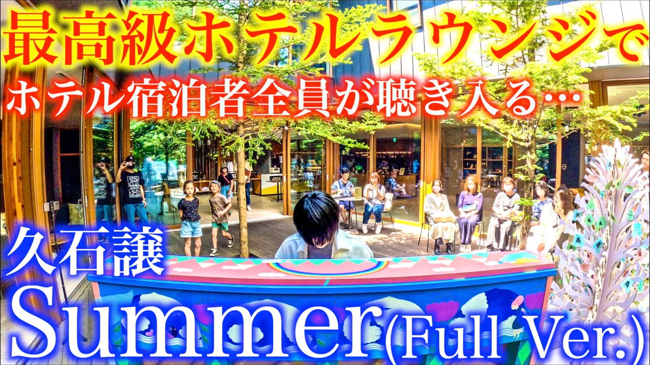 最高級ホテルで突然サマーを本気で弾いたら宿泊者全員が聴き入る最高の雰囲気に！【久石譲『Summer』ピアノソロ(Full Ver.)星野リゾート軽井沢BEB5ストリートピアノ/旅するLovePiano