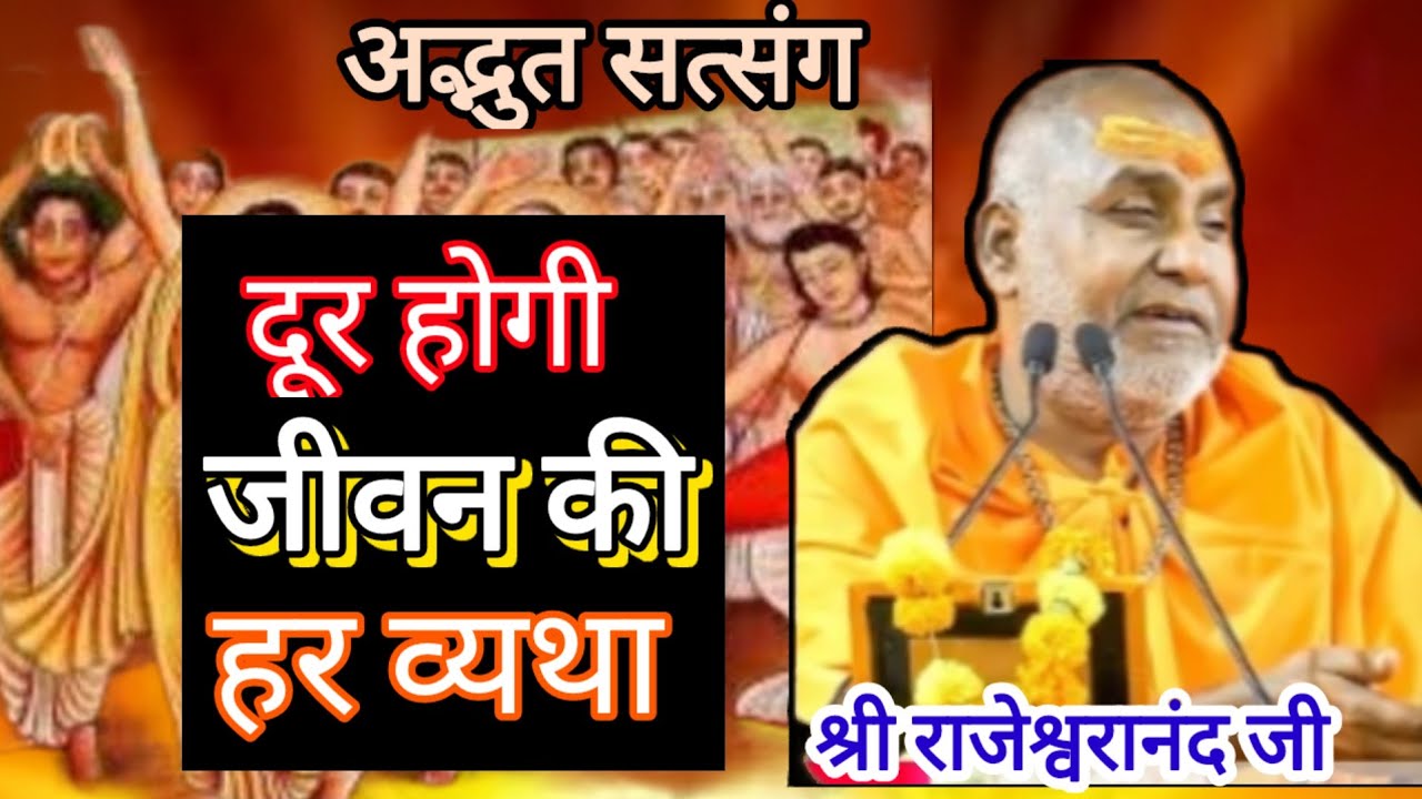सुने यह कथा दूर होगी जीवन की हर व्यथा ( सत्य घटना ) श्री राजेश्वरानंद महाराज जी 