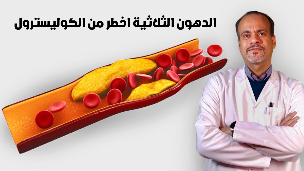 اخطر من الكوليسترول؟ الحقيقة المرعبة عن الدهون الثلاثية 😨