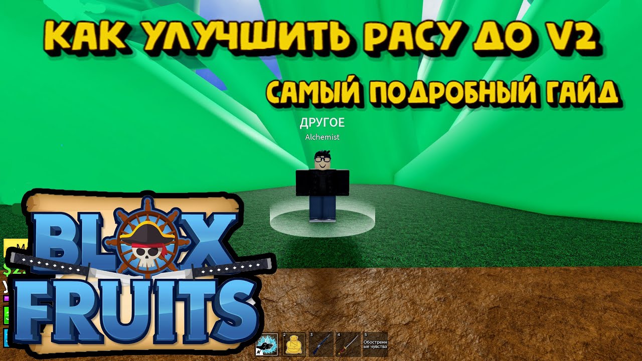 Блокс Фрутс Как получить расу V2  Роблокс