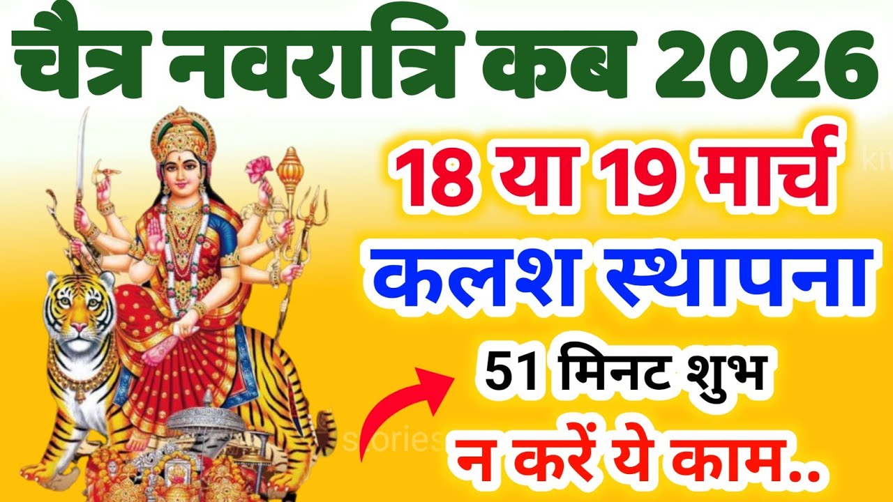 Navratri Kab Hai 2026 Navratri Kitne tarikh ko hai नवरात्रि कलश स्थापना मुहूर्त अष्टमी नवमी कब 