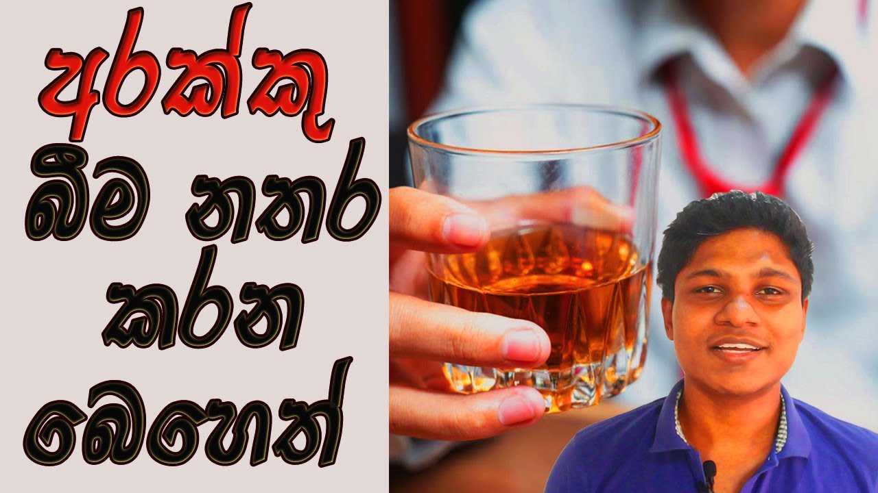 Treatment for Alcohol Abuse | Sinhala Medical Channel |