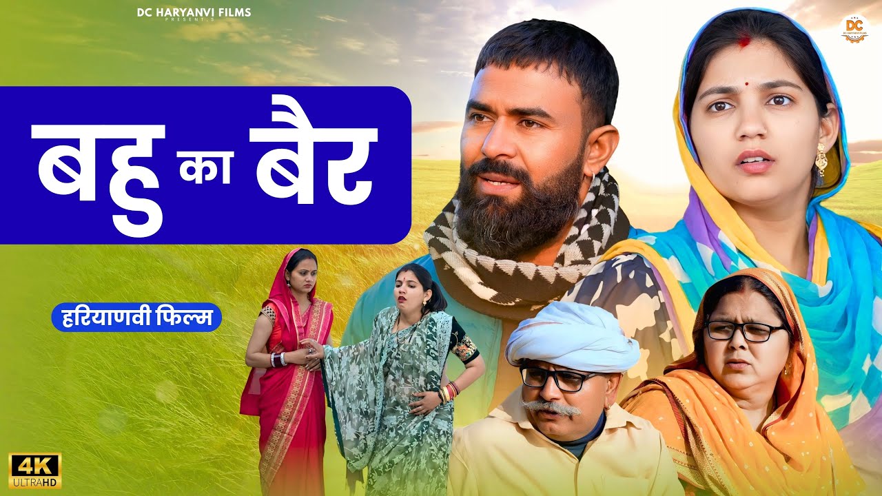 बहु का बैर  : Kuldeep, Priya Bhardwaj | Dc Ke Natak#haryanvi #film #natak #comedy