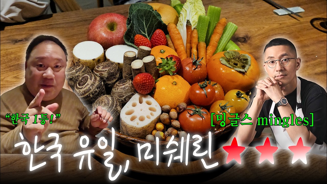 대한민국 Only One, 미슐랭 3스타 | 밍글스 | mingles