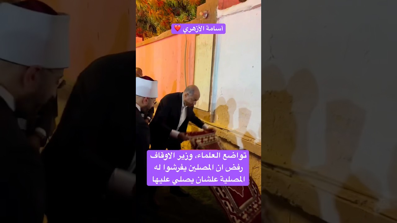 تواضع العلماء، وزير الاوقاف رفض ان المصلين يفرشوا له المصلية علشان يصلي عليها