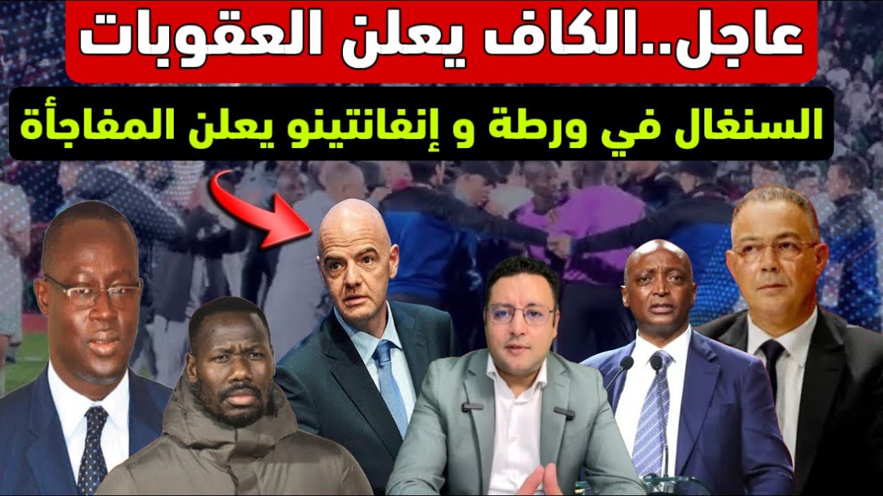 الكاف يعلن العقوبات الإتحاد السنغالي يحبس الأنفاس و إنفانتينو يعلن المفاجأة 